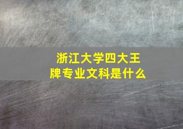 浙江大学四大王牌专业文科是什么