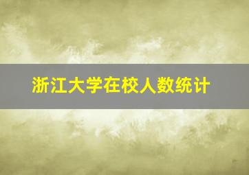 浙江大学在校人数统计