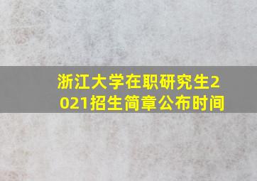 浙江大学在职研究生2021招生简章公布时间