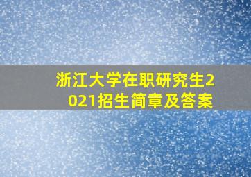 浙江大学在职研究生2021招生简章及答案