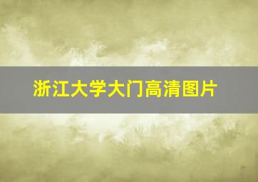 浙江大学大门高清图片