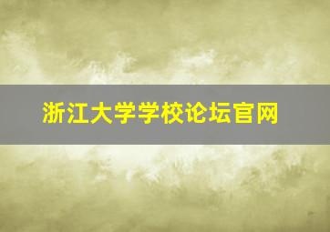 浙江大学学校论坛官网