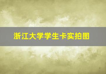 浙江大学学生卡实拍图