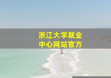 浙江大学就业中心网站官方