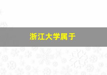 浙江大学属于