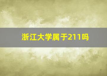 浙江大学属于211吗