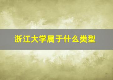 浙江大学属于什么类型