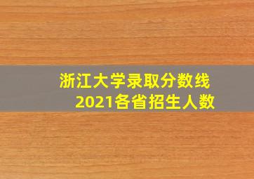 浙江大学录取分数线2021各省招生人数