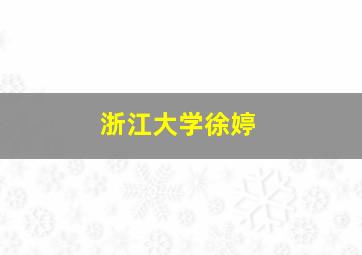 浙江大学徐婷