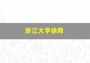 浙江大学徐舜