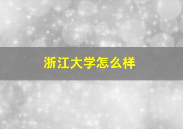 浙江大学怎么样