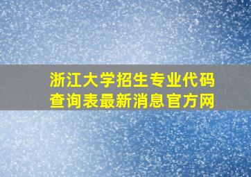 浙江大学招生专业代码查询表最新消息官方网