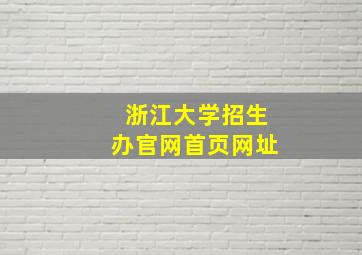 浙江大学招生办官网首页网址