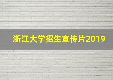 浙江大学招生宣传片2019