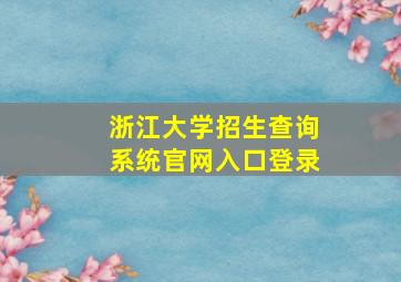 浙江大学招生查询系统官网入口登录