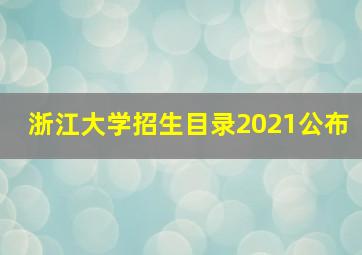 浙江大学招生目录2021公布