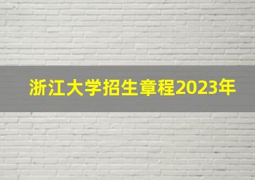 浙江大学招生章程2023年