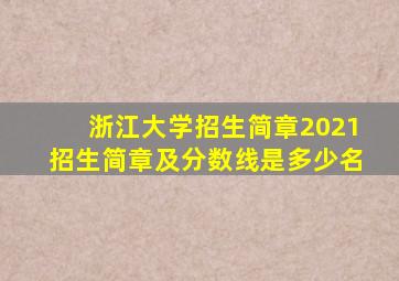 浙江大学招生简章2021招生简章及分数线是多少名