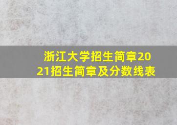 浙江大学招生简章2021招生简章及分数线表