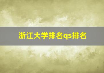 浙江大学排名qs排名