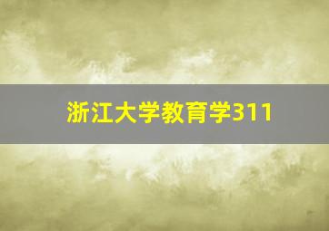 浙江大学教育学311