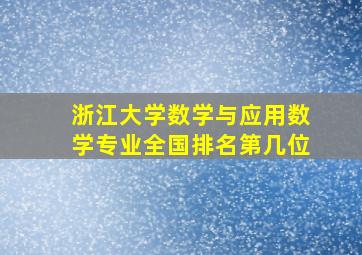 浙江大学数学与应用数学专业全国排名第几位