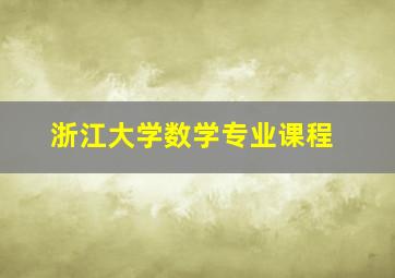 浙江大学数学专业课程