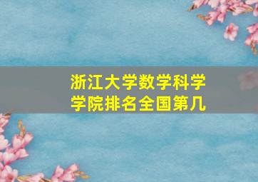 浙江大学数学科学学院排名全国第几