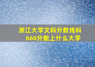 浙江大学文科分数线科660分能上什么大学