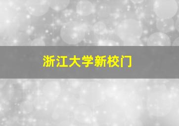 浙江大学新校门