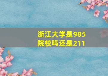 浙江大学是985院校吗还是211