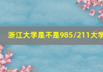 浙江大学是不是985/211大学