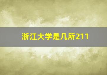 浙江大学是几所211