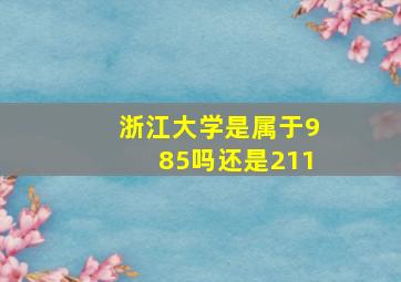 浙江大学是属于985吗还是211