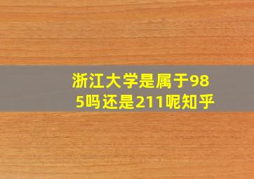 浙江大学是属于985吗还是211呢知乎