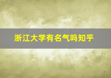 浙江大学有名气吗知乎