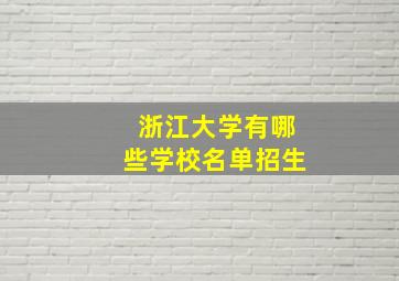 浙江大学有哪些学校名单招生