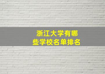 浙江大学有哪些学校名单排名