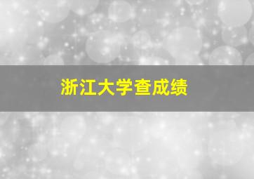 浙江大学查成绩