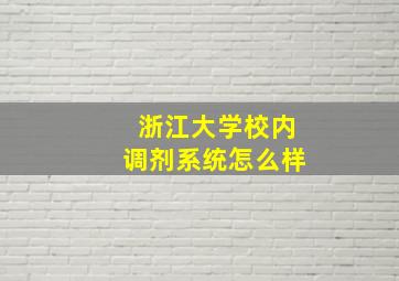 浙江大学校内调剂系统怎么样