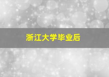 浙江大学毕业后