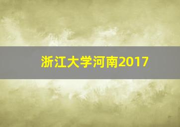 浙江大学河南2017