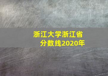 浙江大学浙江省分数线2020年