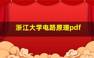 浙江大学电路原理pdf