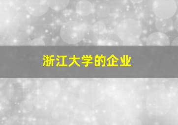 浙江大学的企业