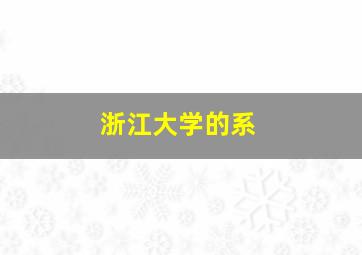 浙江大学的系