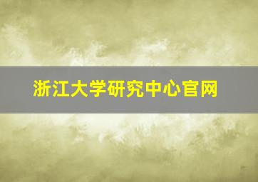 浙江大学研究中心官网