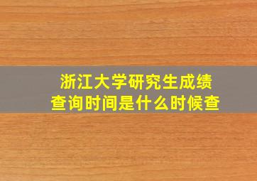 浙江大学研究生成绩查询时间是什么时候查