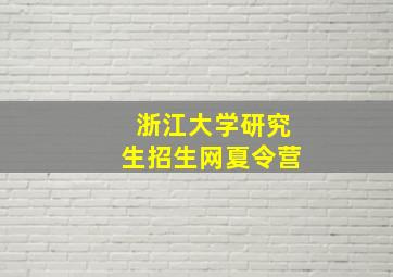 浙江大学研究生招生网夏令营