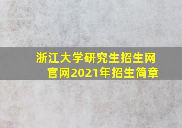 浙江大学研究生招生网官网2021年招生简章